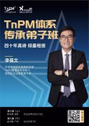 李葆文教授弟子班名额抢报，助你成为TnPM专业人才 !