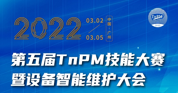 关于2022年TnPM技能大赛暨设备智能维护大会优秀案例征集的通知